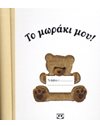 ΤΟ ΜΩΡΑΚΙ ΜΟΥ!