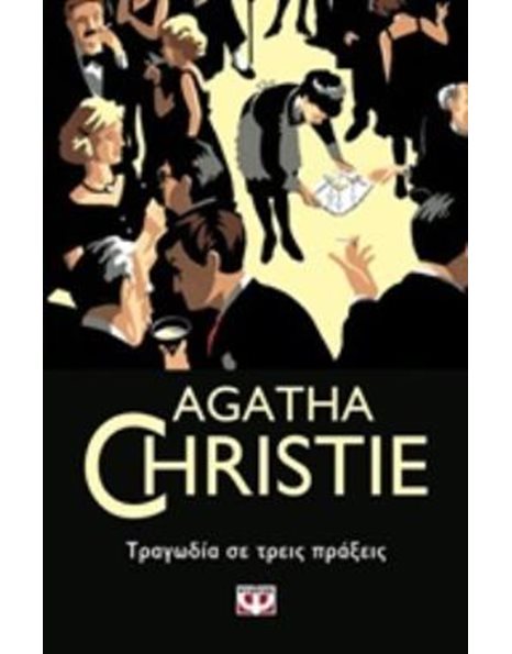 ΤΡΑΓΩΔΙΑ ΣΕ ΤΡΕΙΣ ΠΡΑΞΕΙΣ