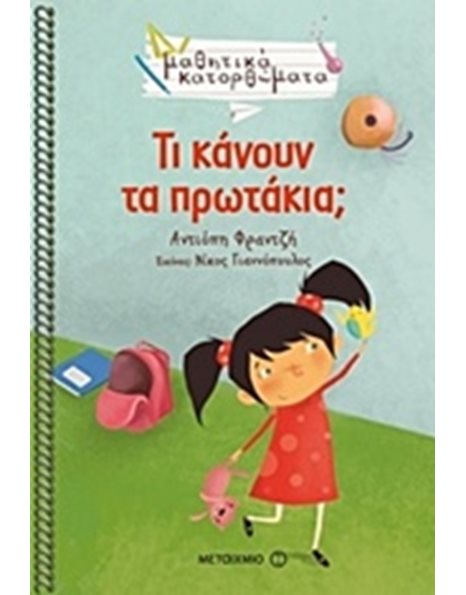 ΤΙ ΚΑΝΟΥΝ ΤΑ ΠΡΩΤΑΚΙΑ;