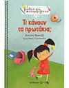 ΤΙ ΚΑΝΟΥΝ ΤΑ ΠΡΩΤΑΚΙΑ;