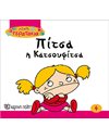 ΠΙΤΣΑ Η ΚΑΤΣΟΥΦΙΤΣΑ