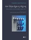 ΤΟΝ ΛΟΓΟ ΕΧΕΙ Η ΤΕΧΝΗ: ΕΙΚΑΣΤΙΚΕΣ ΚΑΤΑΓΡΑΦΕΣ 2006-2017