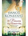 Η ΔΟΥΚΙΣΣΑ ΤΗΣ ΠΛΑΚΕΝΤΙΑΣ