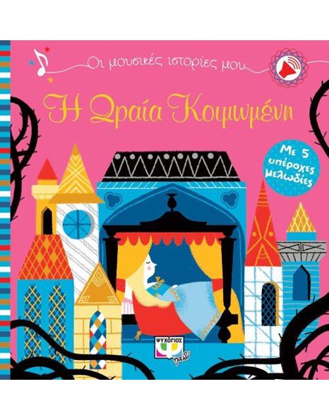 ΟΙ ΜΟΥΣΙΚΕΣ ΙΣΤΟΡΙΕΣ ΜΟΥ: Η ΩΡΑΙΑ ΚΟΙΜΩΜΕΝΗ