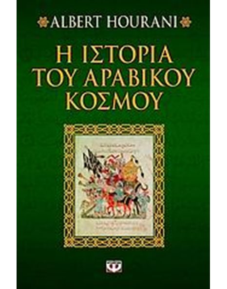 Η ΙΣΤΟΡΙΑ ΤΟΥ ΑΡΑΒΙΚΟΥ ΚΟΣΜΟΥ