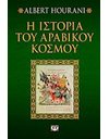 Η ΙΣΤΟΡΙΑ ΤΟΥ ΑΡΑΒΙΚΟΥ ΚΟΣΜΟΥ