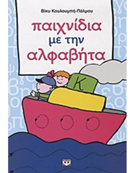ΠΑΙΧΝΙΔΙΑ ΜΕ ΤΗΝ ΑΛΦΑΒΗΤΑ