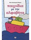 ΠΑΙΧΝΙΔΙΑ ΜΕ ΤΗΝ ΑΛΦΑΒΗΤΑ