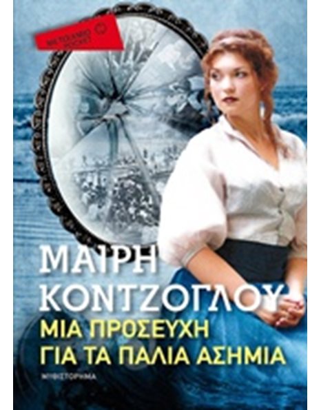 ΜΙΑ ΠΡΟΣΕΥΧΗ ΓΙΑ ΤΑ ΠΑΛΙΑ ΑΣΗΜΙΑ (POCKET)