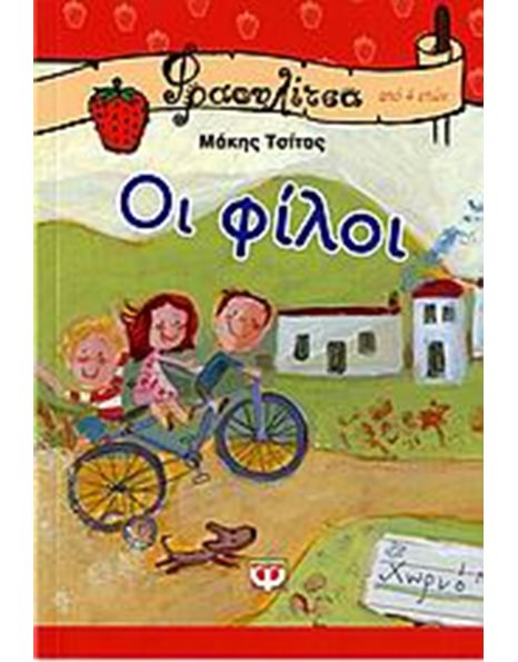 ΟΙ ΦΙΛΟΙ