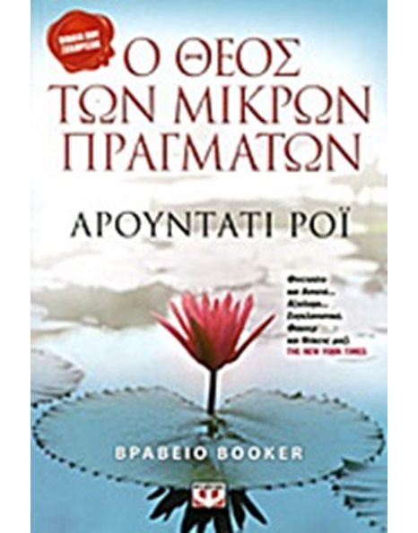 Ο ΘΕΟΣ ΤΩΝ ΜΙΚΡΩΝ ΠΡΑΓΜΑΤΩΝ