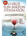 Ο ΘΕΟΣ ΤΩΝ ΜΙΚΡΩΝ ΠΡΑΓΜΑΤΩΝ