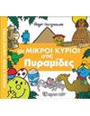 ΟΙ ΜΙΚΡΟΙ ΚΥΡΙΟΙ ΣΤΙΣ ΠΥΡΑΜΙΔΕΣ