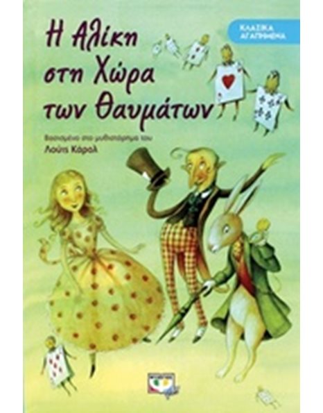 ΚΛΑΣΙΚΑ ΑΓΑΠΗΜΕΝΑ - Η ΑΛΙΚΗ ΣΤΗ ΧΩΡΑ ΤΩΝ ΘΑΥΜΑΤΩΝ