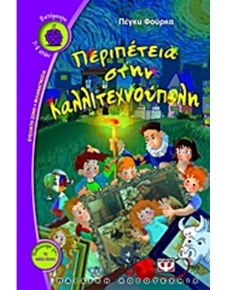 ΠΕΡΙΠΕΤΕΙΑ ΣΤΗΝ ΚΑΛΛΙΤΕΧΝΟΥΠΟΛΗ