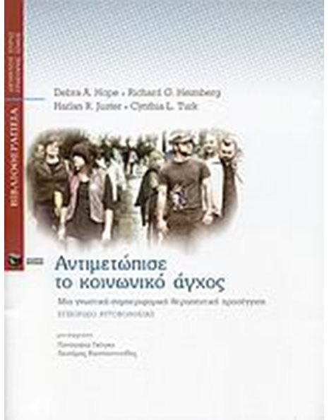 ΑΝΤΙΜΕΤΩΠΙΣΕ ΤΟ ΚΟΙΝΩΝΙΚΟ ΑΓΧΟΣ