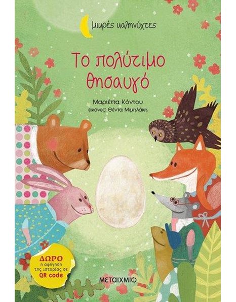 ΤΟ ΠΟΛΥΤΙΜΟ ΘΗΣΑΥΓΟ