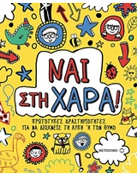 ΝΑΙ ΣΤΗ ΧΑΡΑ!
