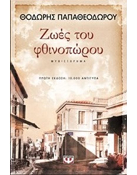 ΖΩΕΣ ΤΟΥ ΦΘΙΝΟΠΩΡΟΥ