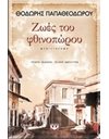 ΖΩΕΣ ΤΟΥ ΦΘΙΝΟΠΩΡΟΥ