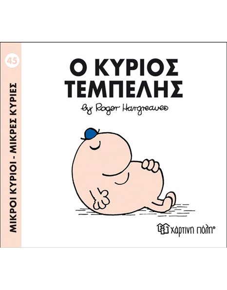 Ο ΚΥΡΙΟΣ ΤΕΜΠΕΛΗΣ