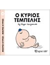 Ο ΚΥΡΙΟΣ ΤΕΜΠΕΛΗΣ