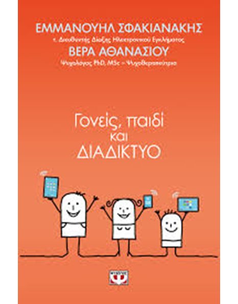 ΓΟΝΕΙΣ, ΠΑΙΔΙ ΚΑΙ ΔΙΑΔΙΚΤΥΟ