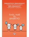 ΓΟΝΕΙΣ, ΠΑΙΔΙ ΚΑΙ ΔΙΑΔΙΚΤΥΟ