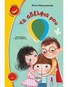 ΤΑ ΑΔΕΛΦΙΑ ΜΟΥ