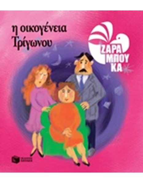Η ΟΙΚΟΓΕΝΕΙΑ ΤΡΙΓΩΝΟΥ - ΤΑ ΣΧΗΜΑΤΑ