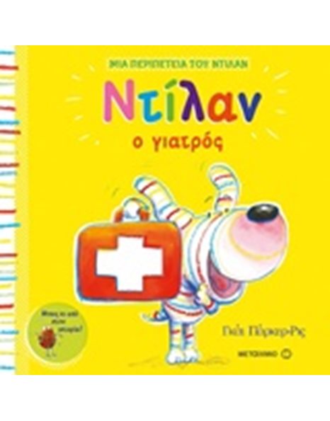 ΝΤΙΛΑΝ Ο ΓΙΑΤΡΟΣ