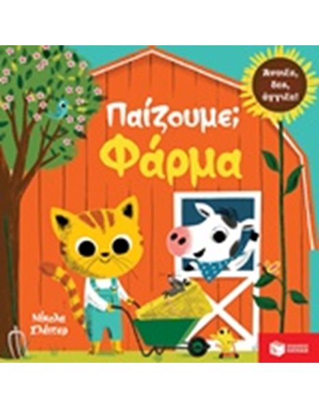 ΠΑΙΖΟΥΜΕ; ΦΑΡΜΑ