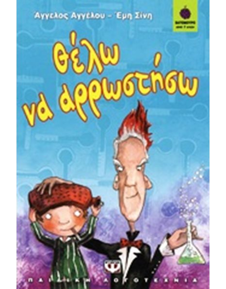 ΘΕΛΩ ΝΑ ΑΡΡΩΣΤΗΣΩ