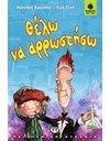 ΘΕΛΩ ΝΑ ΑΡΡΩΣΤΗΣΩ