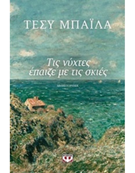 ΤΙΣ ΝΥΧΤΕΣ ΕΠΑΙΖΕ ΜΕ ΤΙΣ ΣΚΙΕΣ