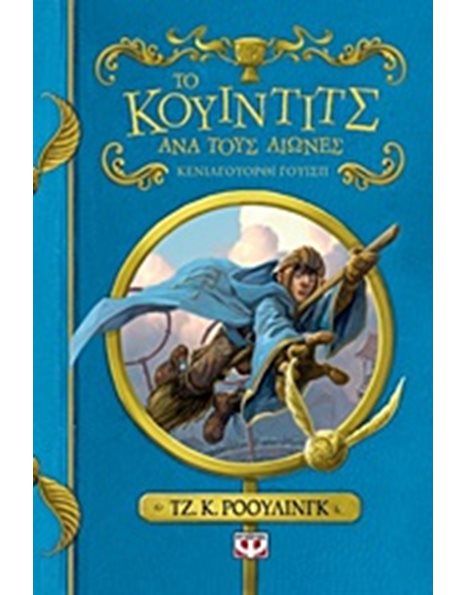 ΤΟ ΚΟΥΙΝΤΙΤΣ ΑΝΑ ΤΟΥΣ ΑΙΩΝΕΣ - ΝΕΟ