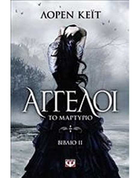 ΑΓΓΕΛΟΙ 2: ΤΟ ΜΑΡΤΥΡΙΟ