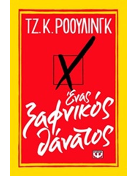 ΕΝΑΣ ΞΑΦΝΙΚΟΣ ΘΑΝΑΤΟΣ