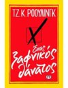 ΕΝΑΣ ΞΑΦΝΙΚΟΣ ΘΑΝΑΤΟΣ