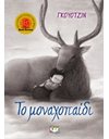 ΤΟ ΜΟΝΑΧΟΠΑΙΔΙ