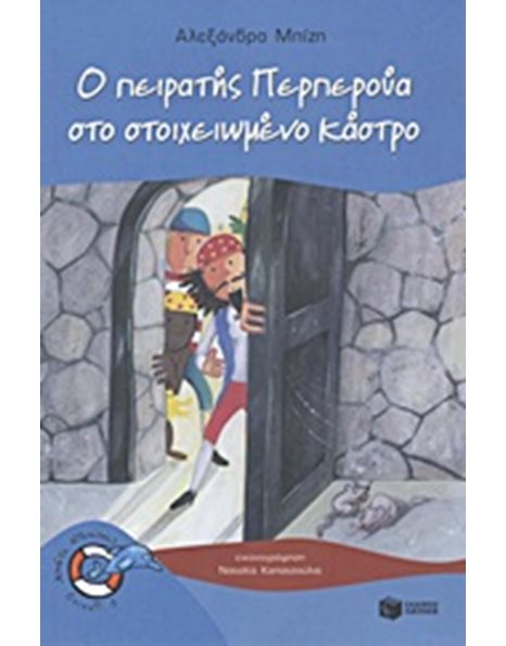Ο ΠΕΙΡΑΤΗΣ ΠΕΡΠΕΡΟΥΑ ΣΤΟ ΣΤΟΙΧΕΙΩΜΕΝΟ ΚΑΣΤΡΟ