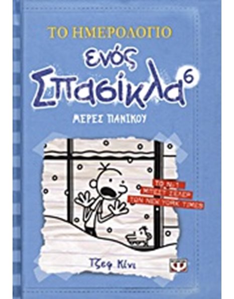 ΤΟ ΗΜΕΡΟΛΟΓΙΟ ΕΝΟΣ ΣΠΑΣΙΚΛΑ 6: ΜΕΡΕΣ ΠΑΝΙΚΟΥ
