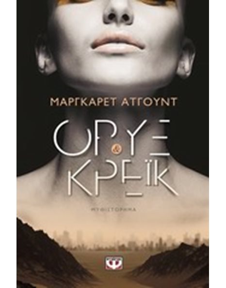 ΟΡΥΞ ΚΑΙ ΚΡΕΪΚ