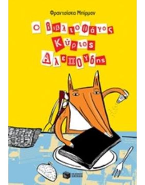 Ο ΒΙΒΛΙΟΦΑΓΟΣ ΚΥΡΙΟΣ ΑΛΕΠΟΥΔΗΣ