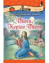 ΠΑΣΧΑ, ΚΥΡΙΟΥ ΠΑΣΧΑ