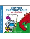 Ο ΚΥΡΙΟΣ ΣΚΟΥΝΤΟΥΦΛΗΣ ΚΑΙ Ο ΙΠΠΟΤΗΣ
