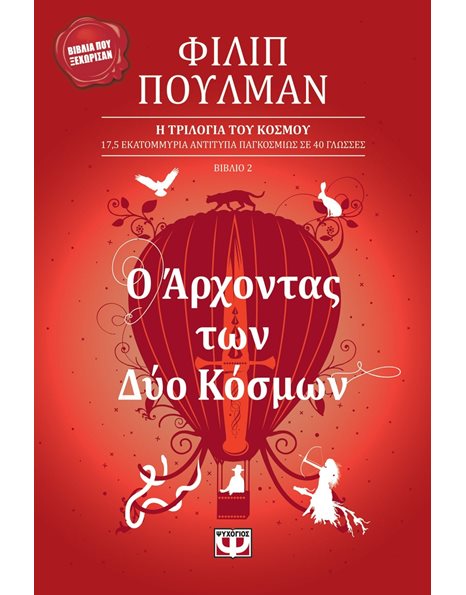 Ο ΑΡΧΟΝΤΑΣ ΤΩΝ ΔΥΟ ΚΟΣΜΩΝ