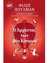 Ο ΑΡΧΟΝΤΑΣ ΤΩΝ ΔΥΟ ΚΟΣΜΩΝ