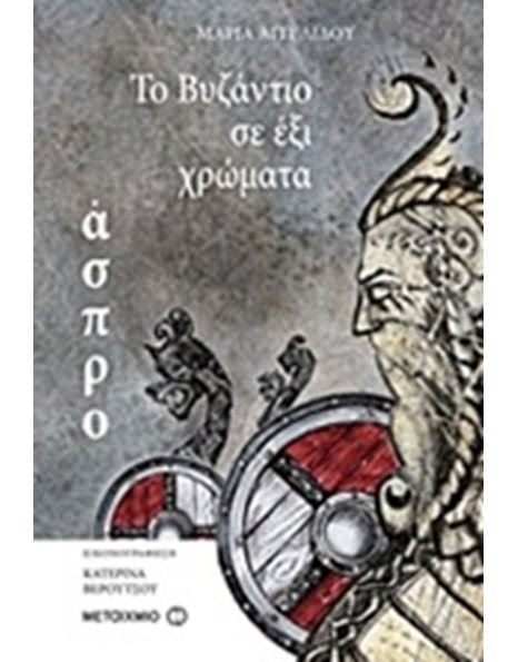ΤΟ ΒΥΖΑΝΤΙΟ ΣΕ 6 ΧΡΩΜΑΤΑ: ΑΣΠΡΟ