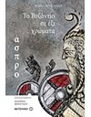 ΤΟ ΒΥΖΑΝΤΙΟ ΣΕ 6 ΧΡΩΜΑΤΑ: ΑΣΠΡΟ